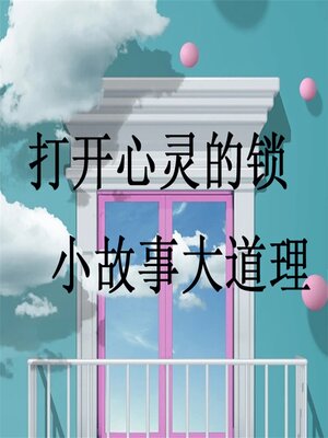 cover image of 打开心灵的锁一小故事大道理